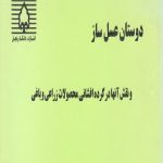 کتاب دوستان عسل‌ساز و نقش آنها در گرده افشانی محصولات باغی و زراعی