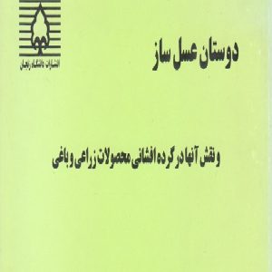 کتاب دوستان عسل‌ساز و نقش آنها در گرده افشانی محصولات باغی و زراعی