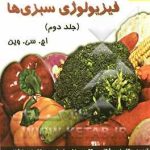 کتاب فیزیولوژی سبزی‌ها جلد دوم