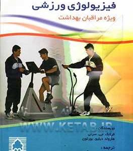 کتاب فیزیولوژی ورزشی ویژه مراقبان بهداشت