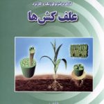 کتاب کارکرد فیزیولوژیک و کاربرد علف‌کش‌ها