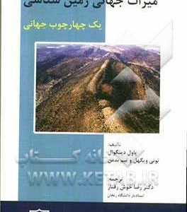 کتاب میراث جهانی زمین‌شناسی یک چهارچوب جهانی