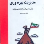 کتاب مدیریت بهره‌وری: با نمونه سوالات کارشناسی ارشد