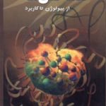 کتاب علف‌کش‌ها چگونه عمل می‌کنند (از بیولوژی تا کاربرد): با تاکید بر علف‌کش‌های ثبت شده در ایران