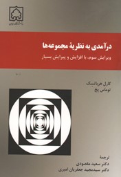 کتاب درآمدی به نظریه مجموعه‌ها: ویرایش سوم، با افزایش و پیرایش بسیار