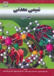 کتاب شیمی معدنی