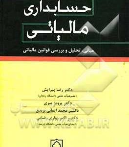 کتاب حسابداری مالیاتی: مبانی، تحلیل و بررسی قوانین مالیاتی