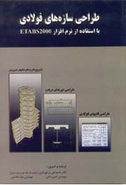کتاب طراحی سازه‌های فولادی: با استفاده از نرم‌افزار ETABS 2000