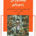 کتاب فرهنگ واژگان زنبورداری: شامل تعاریف و معادل فارسی واژه‌های علمی مصور انگلیسی - فارسی