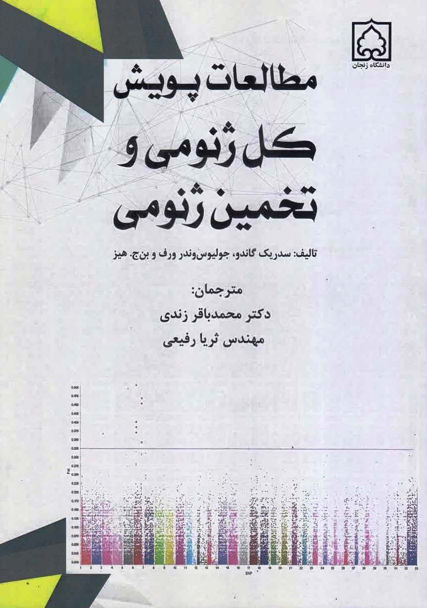 مطالعات ژنومی