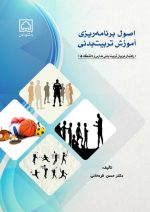 کتاب اصول برنامه ریزی آموزش تربیت بدنی