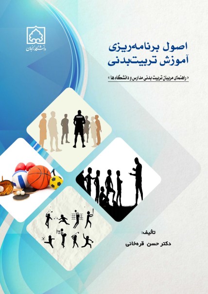 کتاب اصول برنامه ریزی آموزش تربیت بدنی کتاب اصول برنامه ریزی آموزش تربیت بدنی