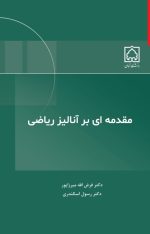 مقدمه ای بر آنالیز ریاضی - انتشارات دانشگاه زنجان