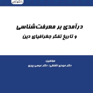 درآمدی برمعرفت شناسی و تاریخ تفکر جغرافیای دین