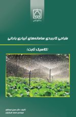 طراحی کاربردی سامانه های آبیاری بارانی (کلاسیک ثابت)