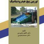 کتاب توربین پیچ هیدرودینامیک
