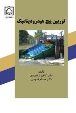 کتاب توربین پیچ هیدرودینامیک