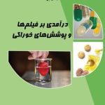 کتاب درآمدی بر فیلم ها و پوشش های خوراکی