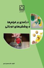 کتاب درآمدی بر فیلم ها و پوشش های خوراکی