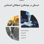 خستگی در جوشکاری اصطکاکی اغتشاشی