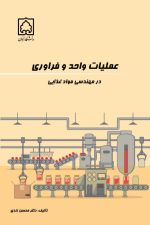 عملیات واحد و فرآوری در مهندسی مواد غذایی