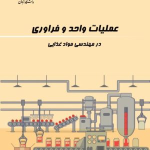 عملیات واحد و فرآوری در مهندسی مواد غذایی