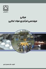 مبانی مهندسی فرآوری مواد غذایی