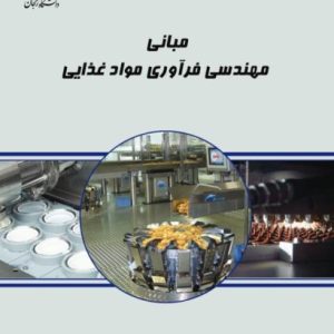 مبانی مهندسی فرآوری مواد غذایی