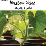 پیوند سبزی ها مبانی و روش ها