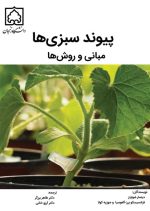 پیوند سبزی ها مبانی و روش ها