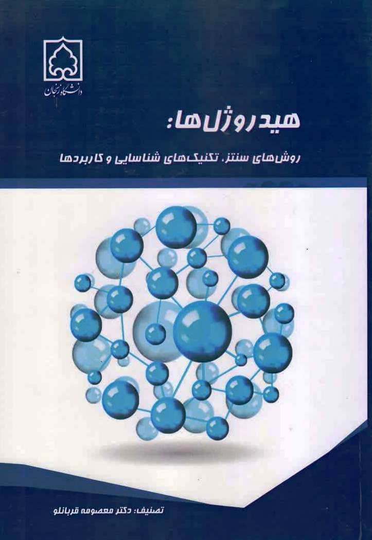 هیدروزل ها