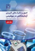 کتاب اصول و تکنیک های کاربردی آزمایشگاهی در بیوشیمی جلد اول