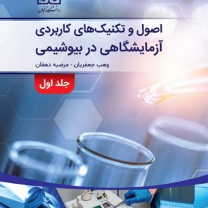 کتاب اصول و تکنیک های کاربردی آزمایشگاهی در بیوشیمی جلد اول