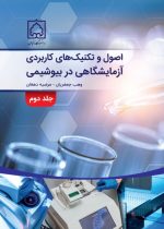 کتاب اصول و تکنیک های کاربردی آزمایشگاهی در بیوشیمی جلد دوم
