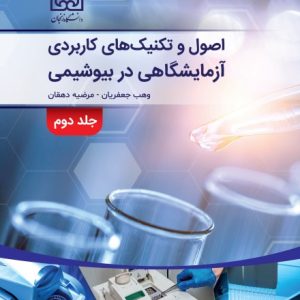 کتاب اصول و تکنیک های کاربردی آزمایشگاهی در بیوشیمی جلد دوم