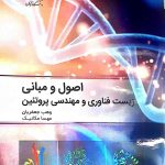 کتاب اصول و مبانی زیست فناوری و مهندسی پروتئین