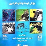 کتاب مدیریت گله های بزرگ گاو شیری پرورش گوساله و تغذیه گاو شیری