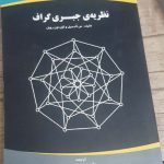 کتاب نظریه جبری گراف