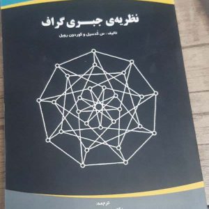 کتاب نظریه جبری گراف