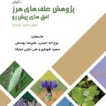 کتاب پژوهش علف های هرز افق های پیش رو