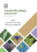 کتاب پژوهش علف های هرز افق های پیش رو