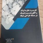 کتاب کاربرد نظریه گراف و الگوریتم ژنتیک در مسئله طراحی شبکه