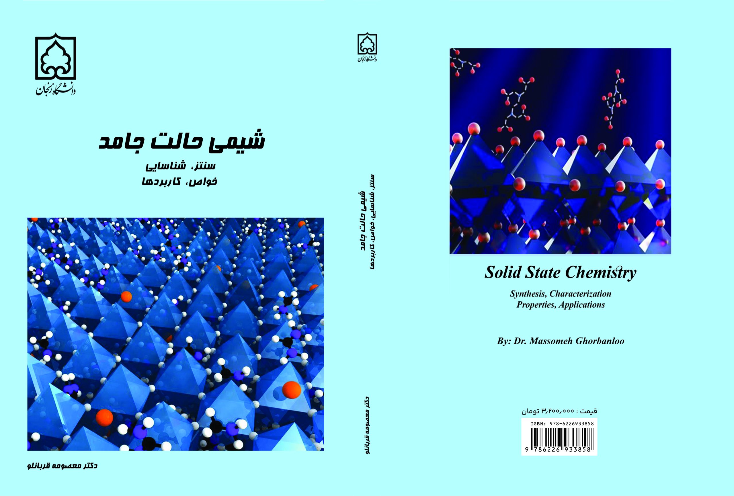 شیمی حالت جامد